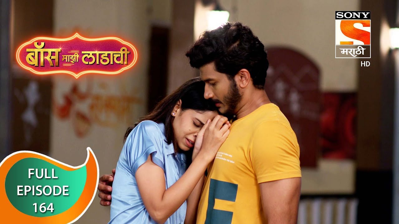 Boss Mazi Ladachi - बॉस माझी लाडाची - Ep 164 -  Full Episode - 3rd September 2022