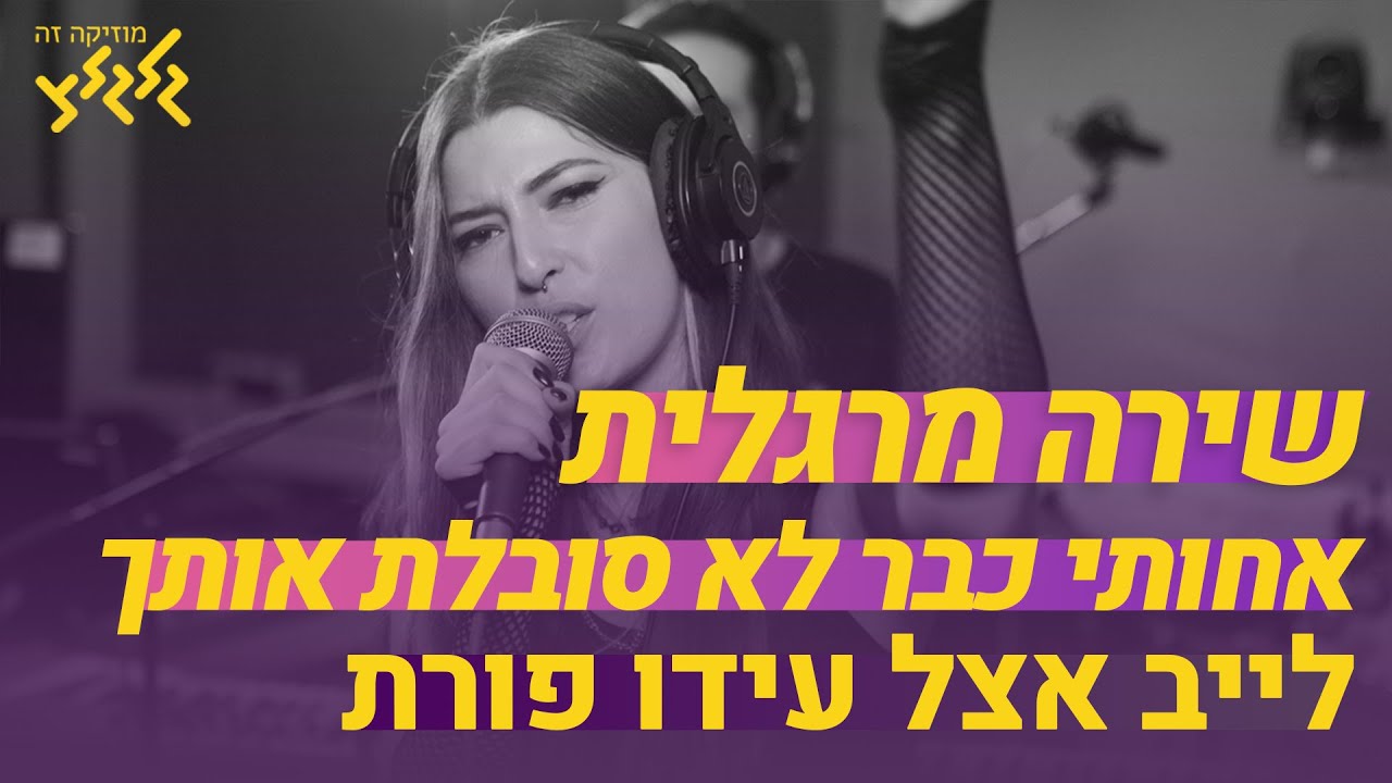 שירה מרגלית - אחותי כבר לא סובלת אותך (חי באולפן גלגלצ)