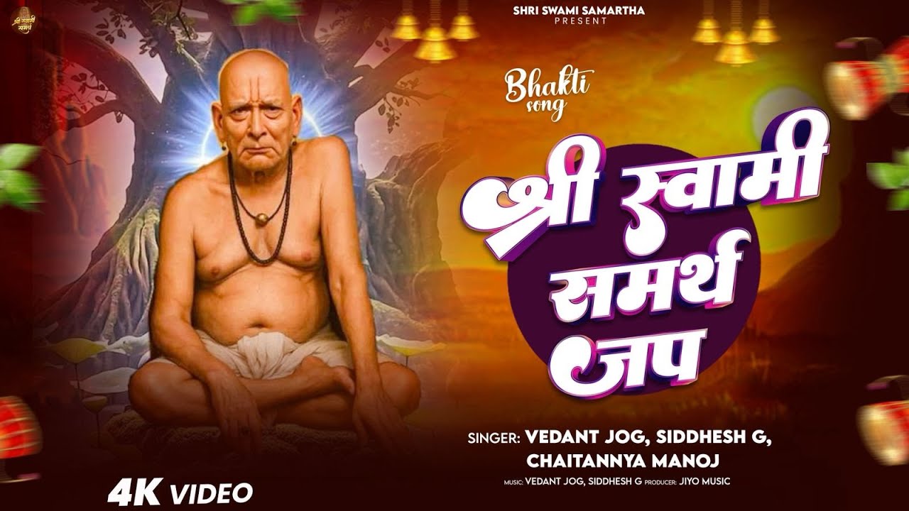 श्री स्वामी समर्थ 1008 नाम जप | भक्तांनी एकदा नक्की ऐका | श्री स्वामी समर्थ अखंड नाम जप | 1008 Times