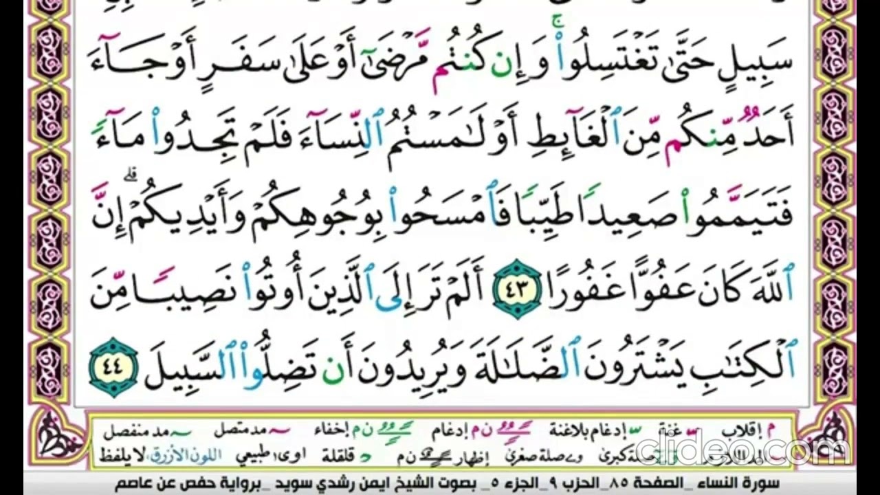 تكرار سورة النساء صفحة 85 للحفظ -الدكتور ايمن سويد