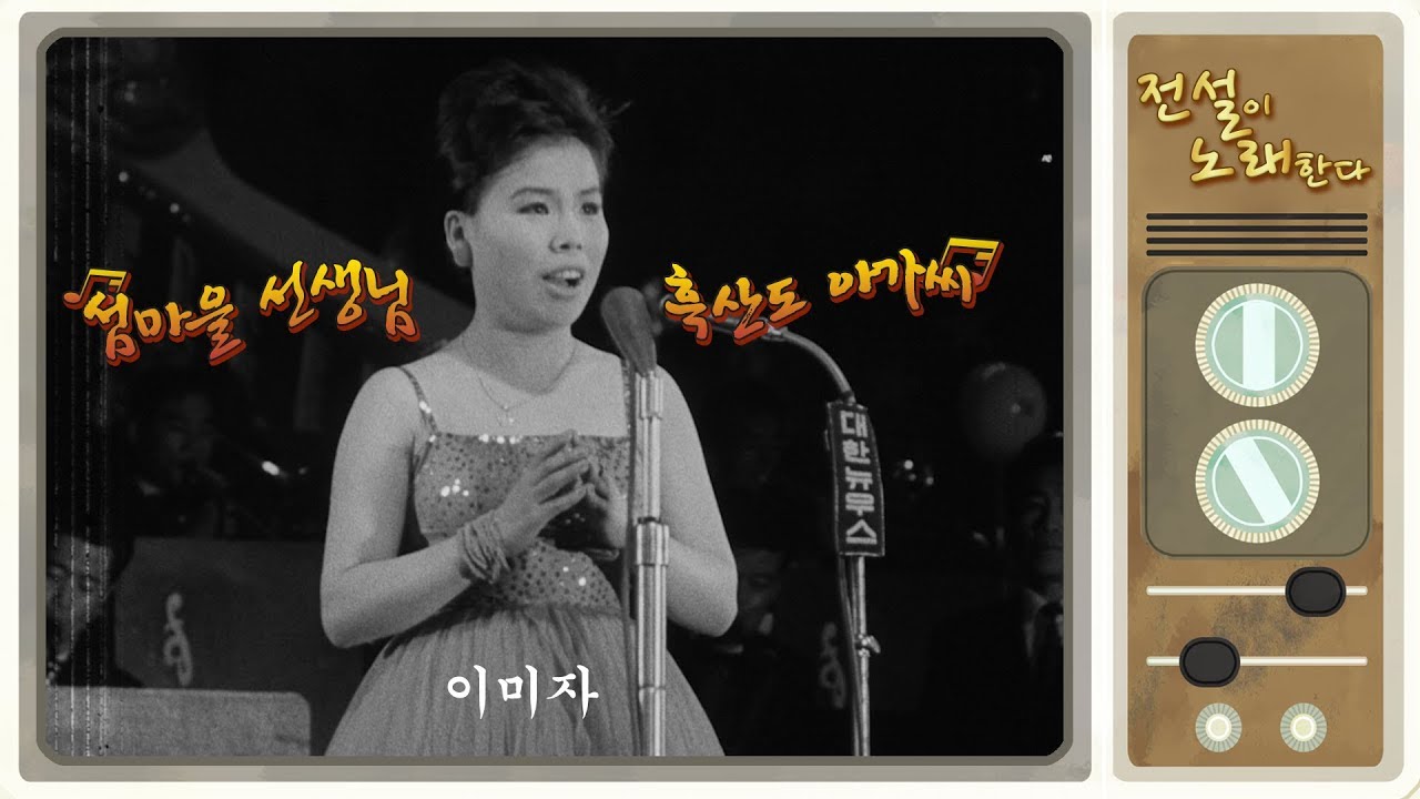 [문화영화 명곡] 이미자 젊은 시절, 흑산도 아가씨 섬마을선생님 노래 2곡