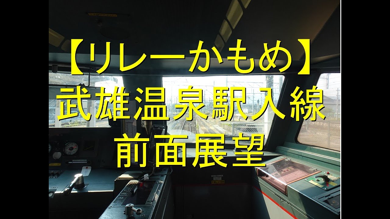 【西九州新幹線】「リレーかもめ」の江北駅から武雄温泉駅新幹線ホーム入線シーン