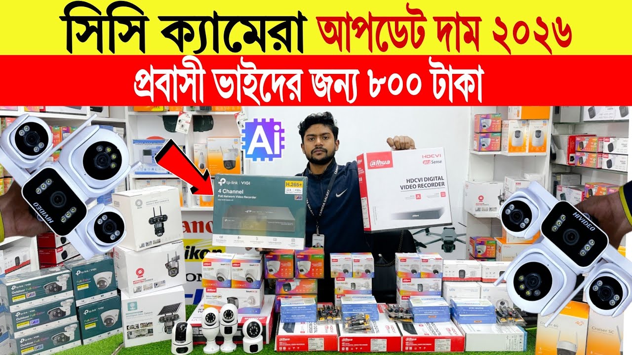 CC Camera🔥Price in Bangladesh 2026 | Best CCTV for Office & Shop Use | WiFi & Smart IP Camera Price