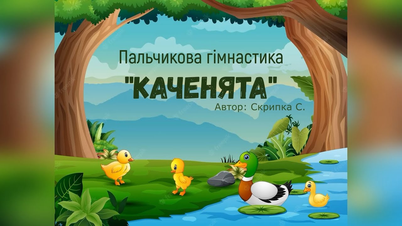 Пальчикова гімнастика  