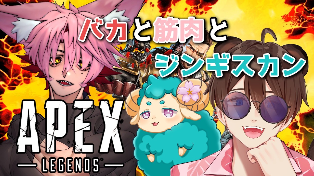 【APEX】バカ(狸)と筋肉(狐)とジンギスカン(羊)【新人vtuber】