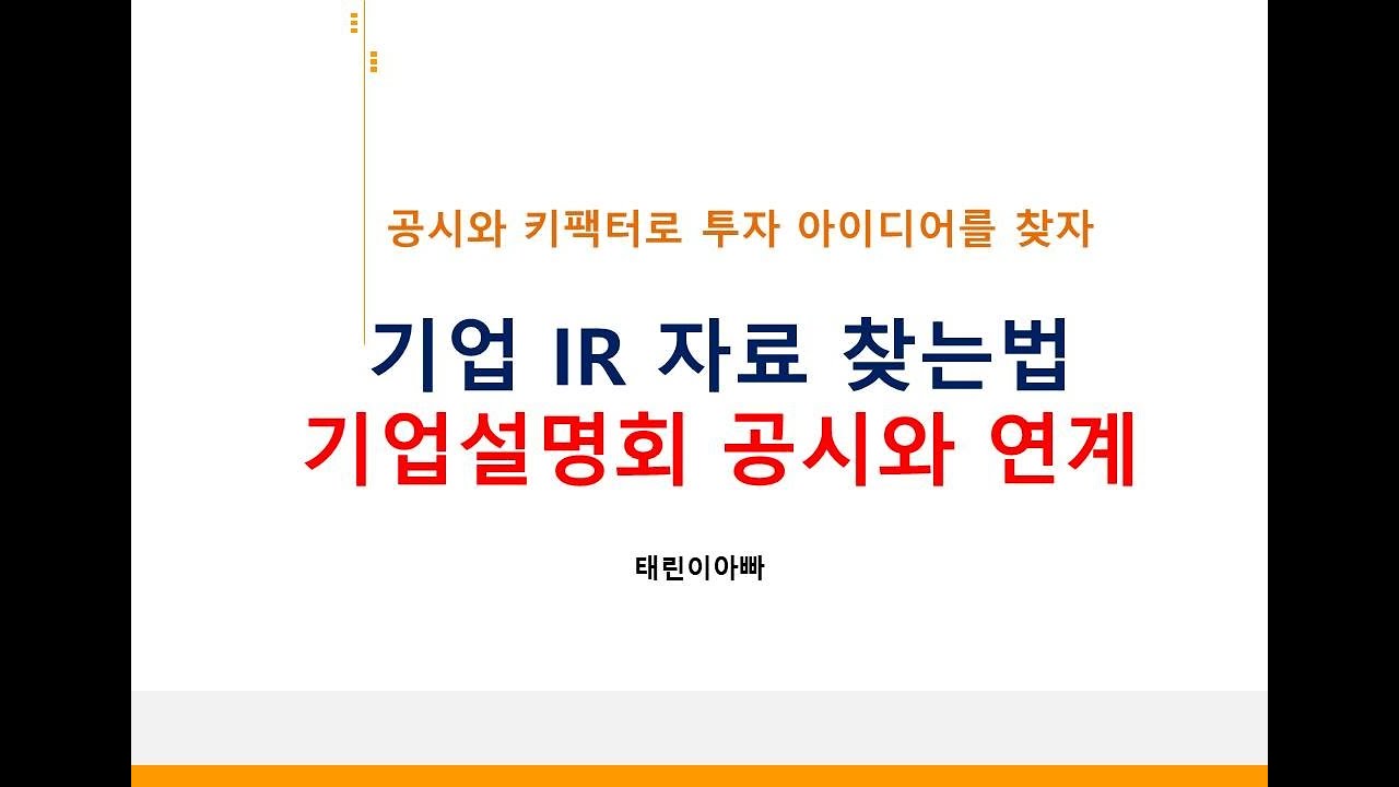 기업의 IR 자료는 어디서 찾을 수 있나?