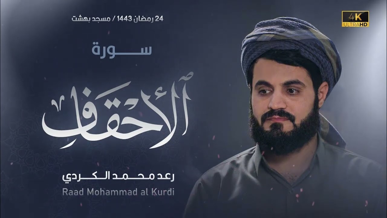 ليلة مبكية تأثر فيها الشيخ رعد الكردي   سورة الأحقاف   ليالي رمضان 1443هـ