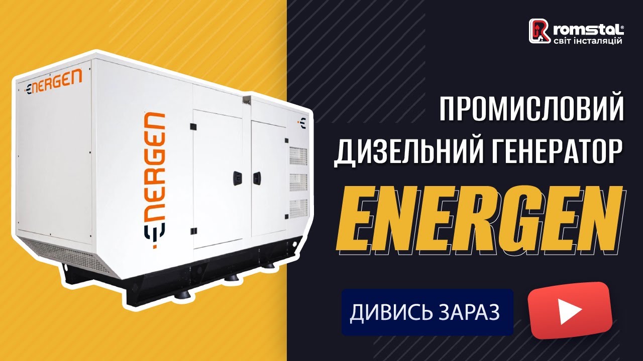 Дизельний генератор Energen E75R5L для промислового та комерційного використання