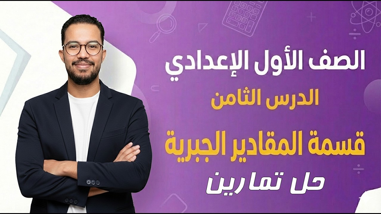 الصف الأول الإعدادي | قسمة المقادير الجبرية  | حل تمارين | ترم ثاني | 2026