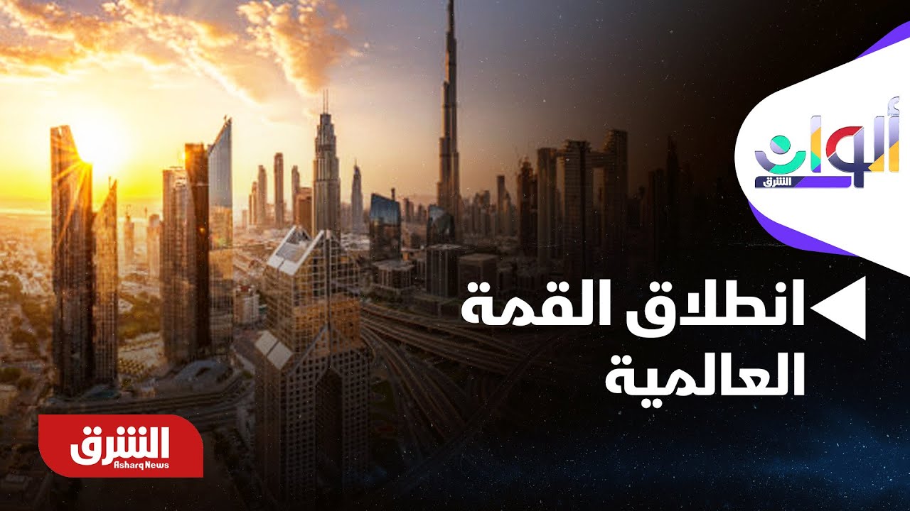 ألوان الشرق - دبي.. انطلاق القمة العالمية للعلماء بمشاركة أكثر من 100 عالم