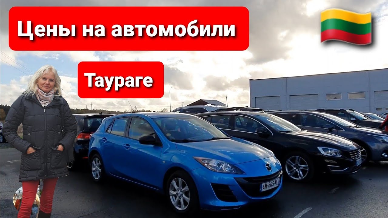 Таураге автомобильный рынок. Последний тур в Литве. Taurage. Lietuva.