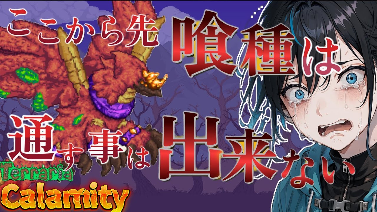 【テラリア】ゴッドスレイヤーそーだ！今日は何デス？超鬼畜テラリア【CalamityMOD/新人VTuber】