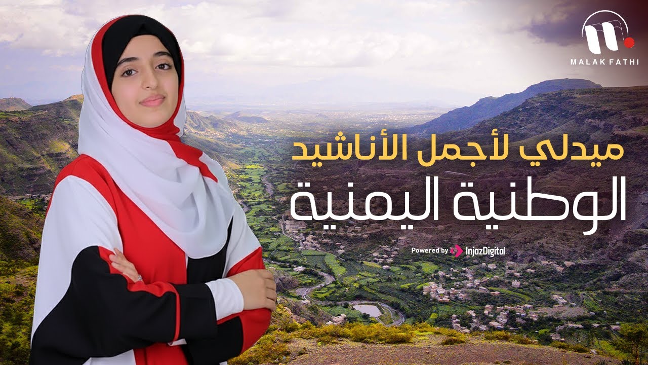 ميدلي لأجمل الأناشيد الوطنية اليمنية || أداء ملاك فتحي 🇾🇪❤