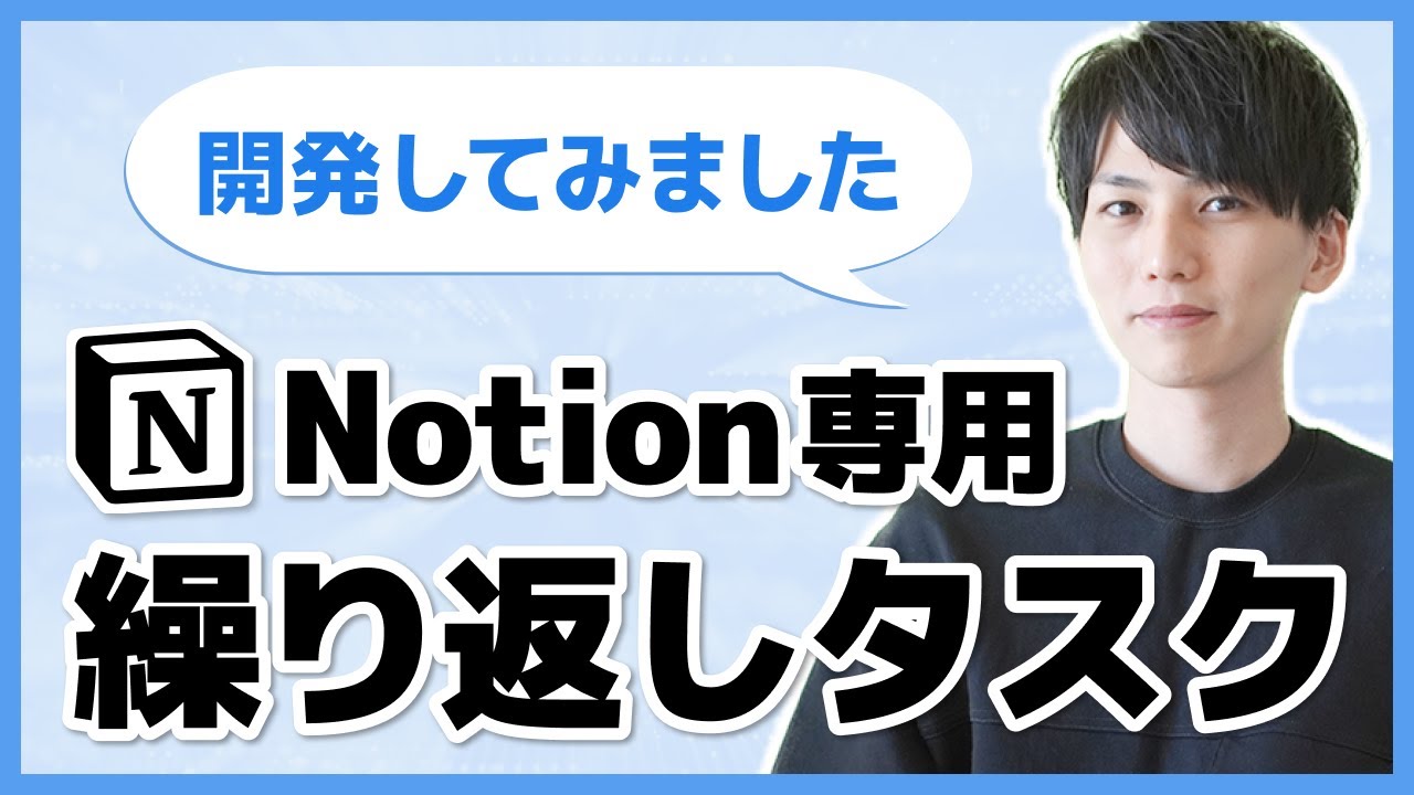 Notionアプリを開発しました！繰り返しタスクを自動化できます！