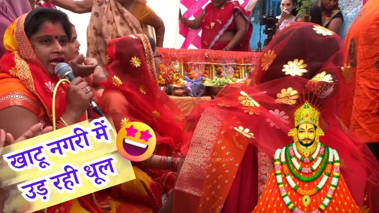 बहुत प्यारा खाटू बाबा भजन... धूल मोहे प्यारी लगे 🤩 Khatu baba bhajan ||