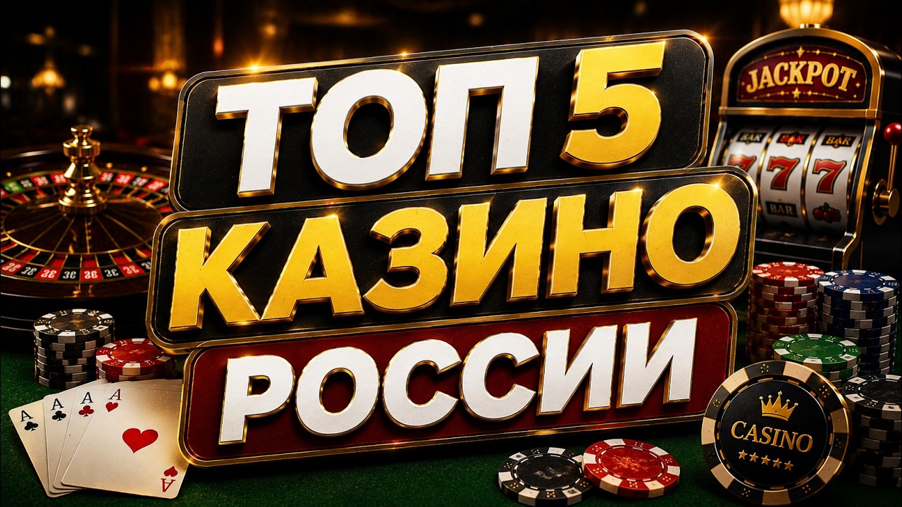 Топ 5 казино России 2026: лучшие площадки для игры и выигрыша 🎰