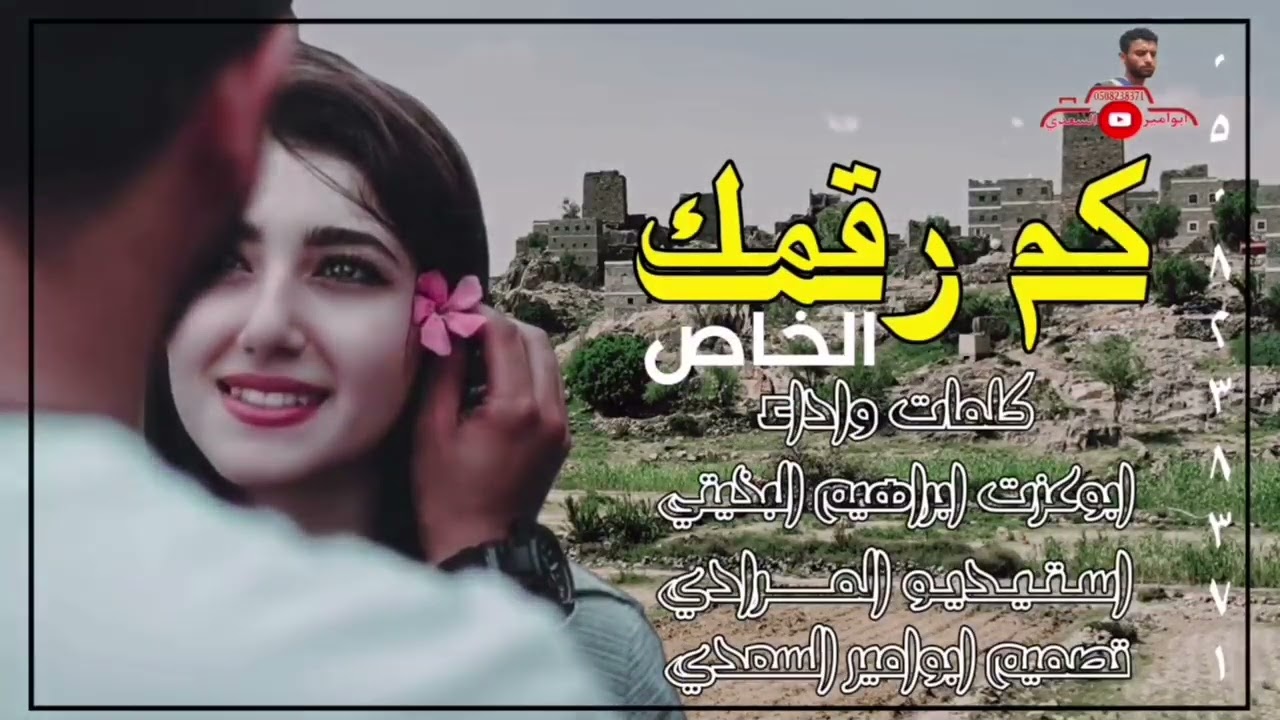 شيله بعنوان كم رقمك الخاص كلمات وأداء ابو عزت ابراهيم البخيتي استيديو المرادي تصميم  ابو اميرالسعدي