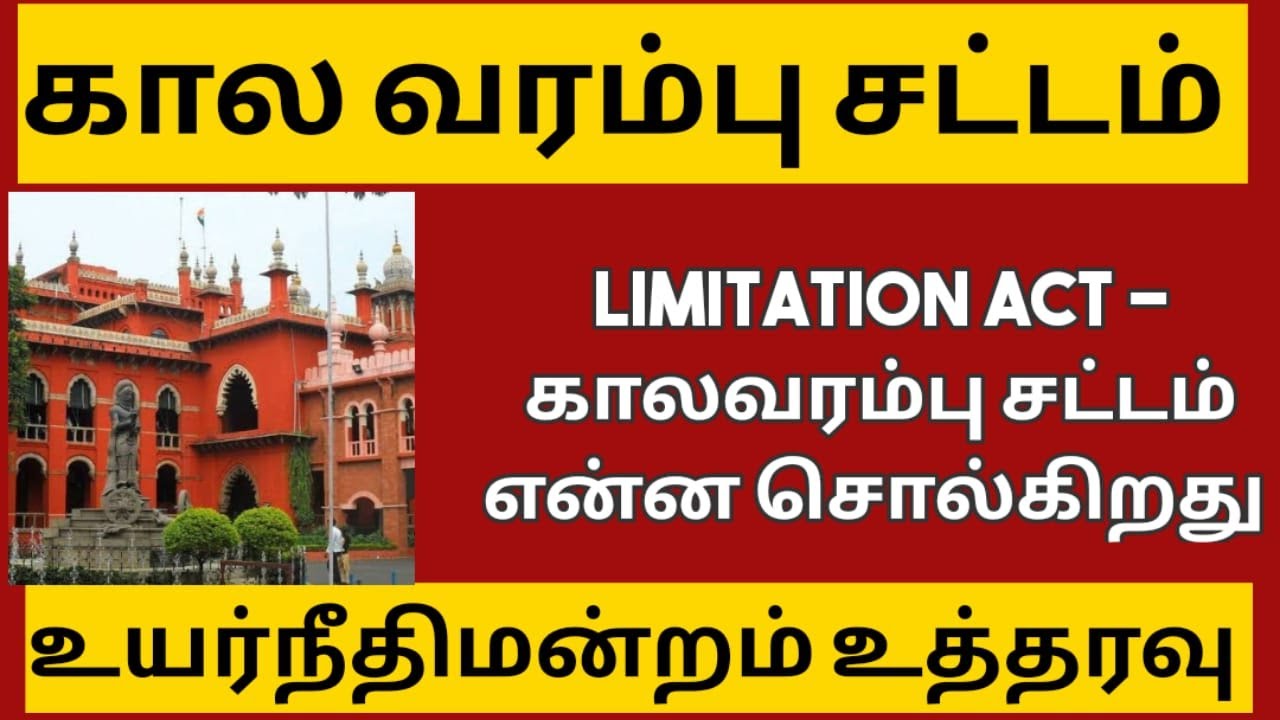 காலவரம்பு சட்டம் - உயர்நீதிமன்றம் உத்தரவு | How to set aside the ex parte Decree  |Limitation act |
