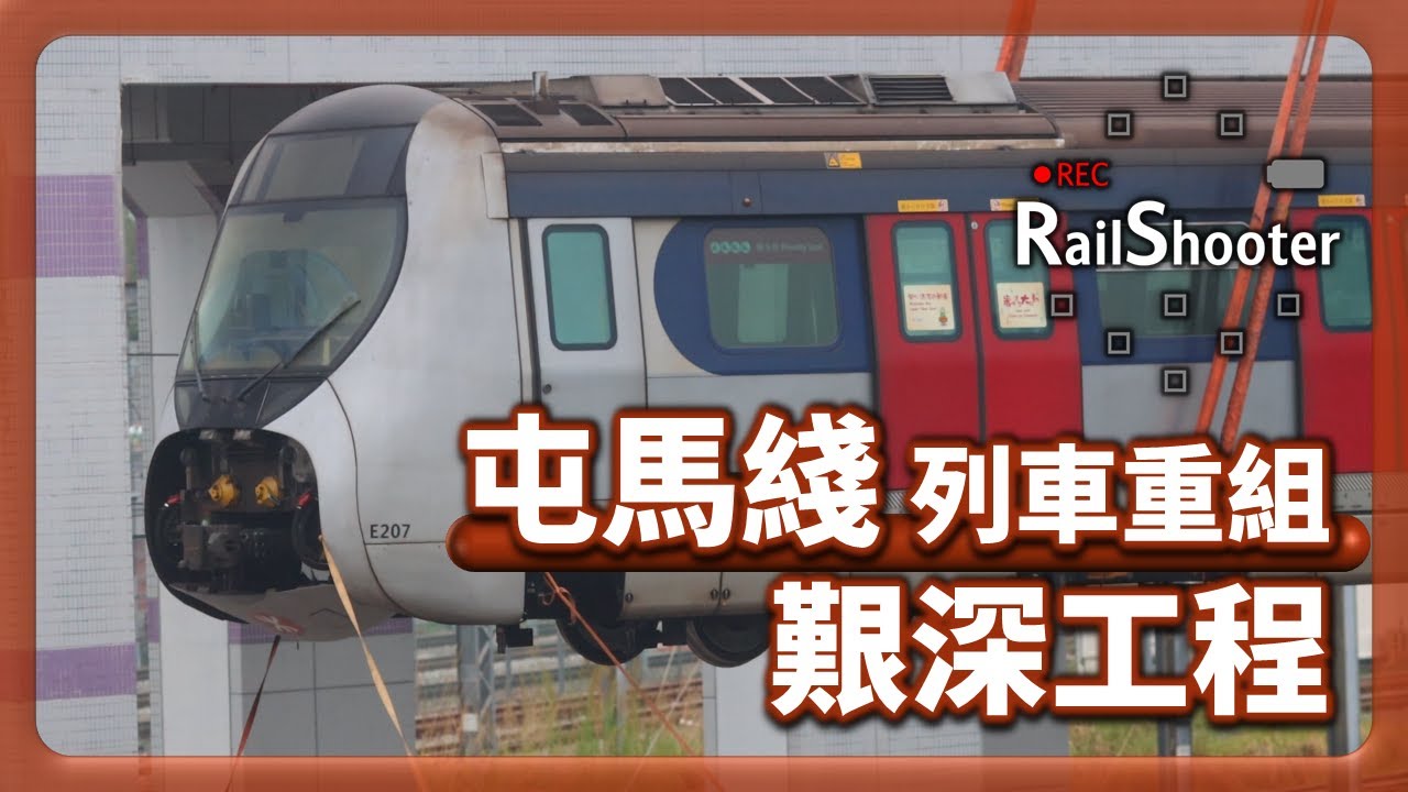 【艱深工程】屯馬綫有部分列車係重組而成！？｜港鐵｜屯馬綫｜#港鐵 #train