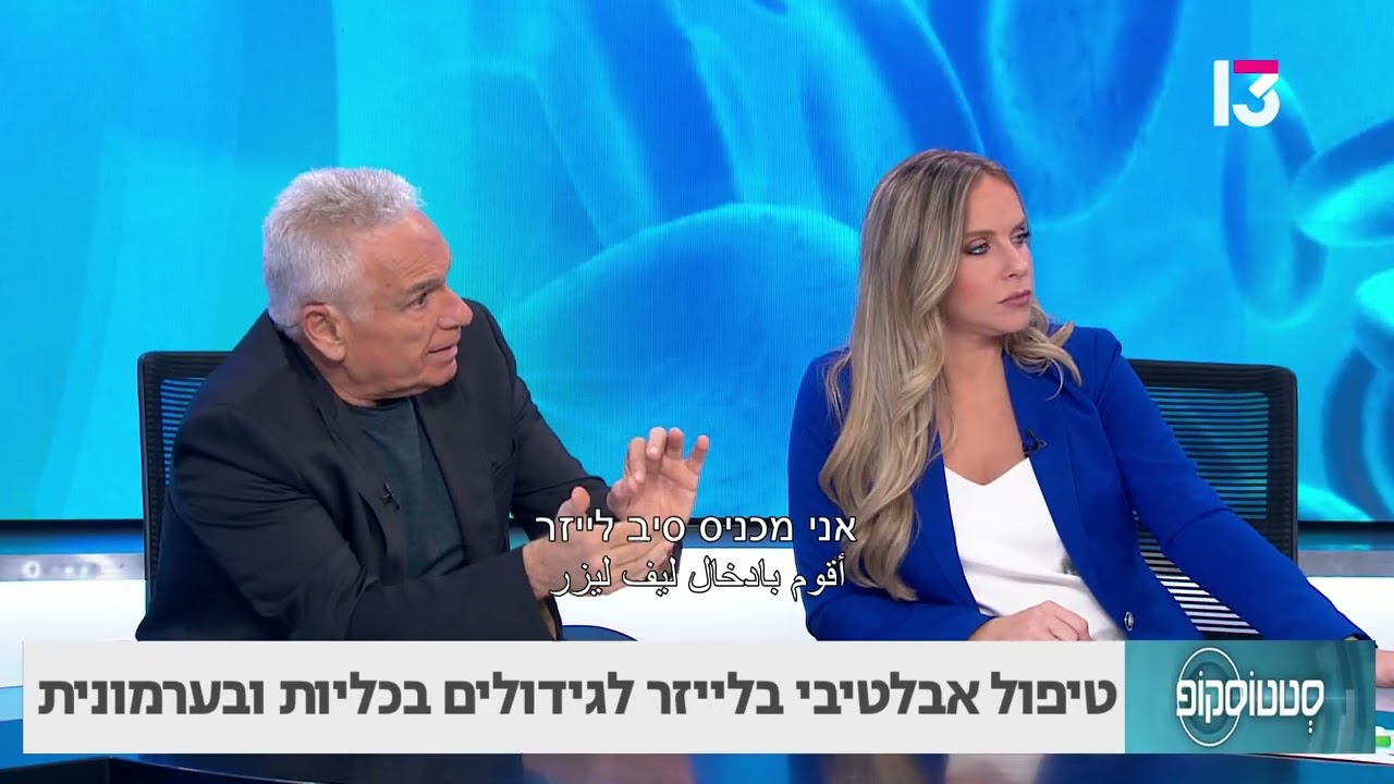טיפול אבלטיבי בלייזר לגידוליים בכליות ובערמונית- ד