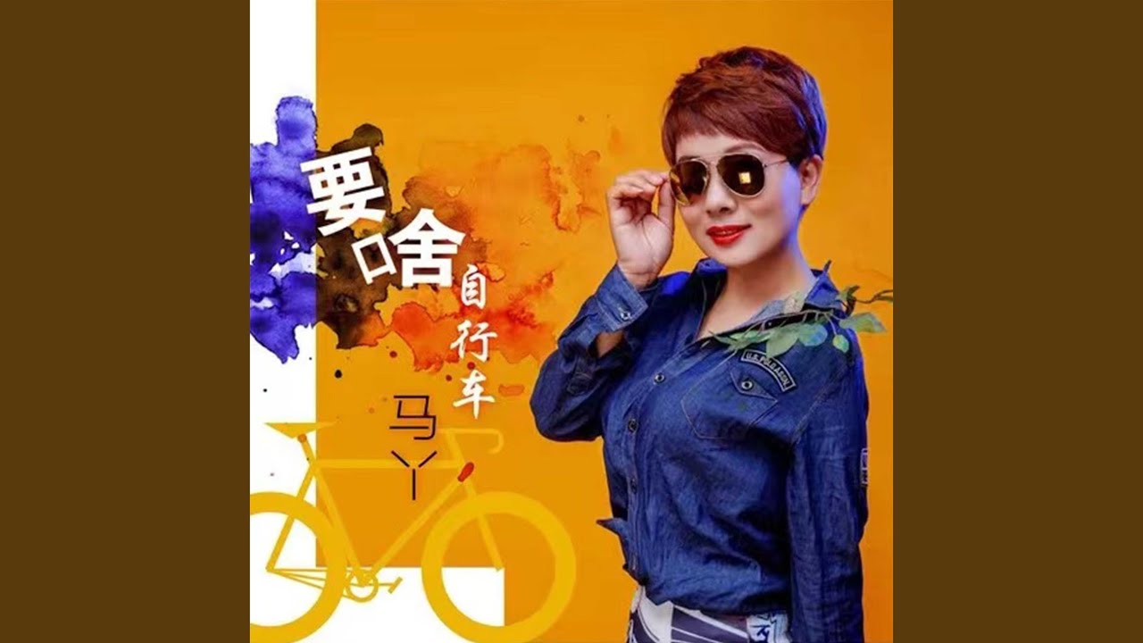 要啥自行车
