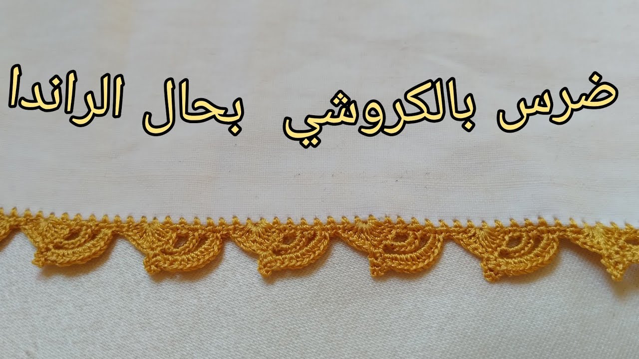 ضرس بالكروشي سهل وجميل بحال الراندا