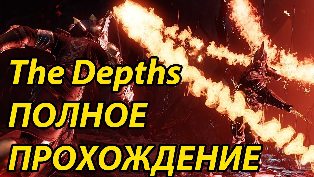 The Depths - Депс - Полное прохождение - Как пройти? - New World