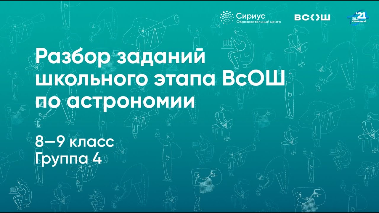 Разбор заданий школьного этапа ВсОШ по астрономии, 8&ndash;9 классы, 4 группа регионов
