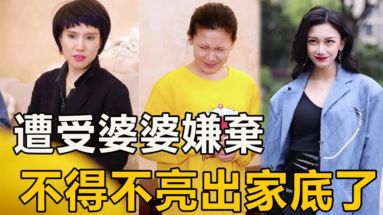 婆婆突然上門，我竟然被看不起？看我怎麼智鬥婆婆！【徐三柒】