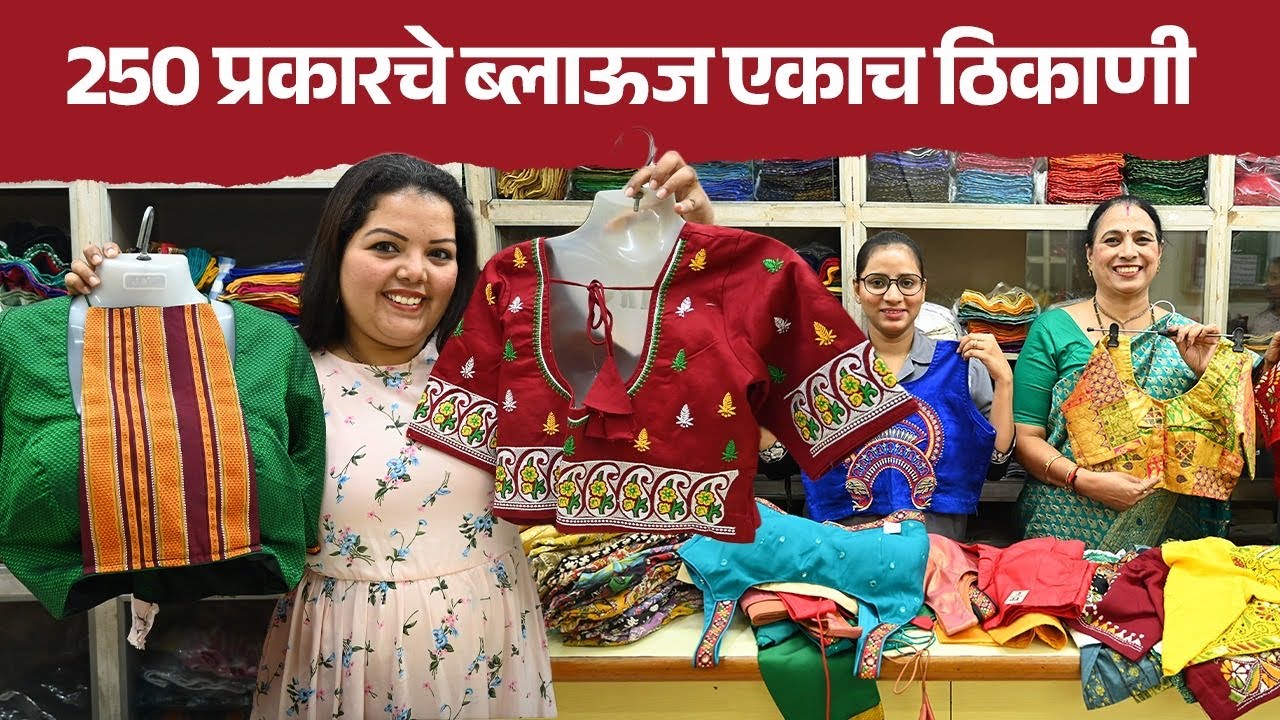 250 प्रकारचे ब्लाऊज एकाच ठिकाणी| Readymade Blouses In Dadar| New Designs in Blouse | Shopping | 