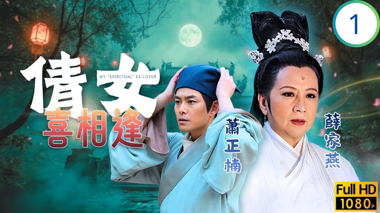 TVB古裝喜劇 | 女鬼薛家燕(小倩)欲報恩 | 薛家燕 | 蕭正楠 | 麥長青 | 梁競徽 | 倩女喜相逢 01/15 | 粵語中字 | 2015
