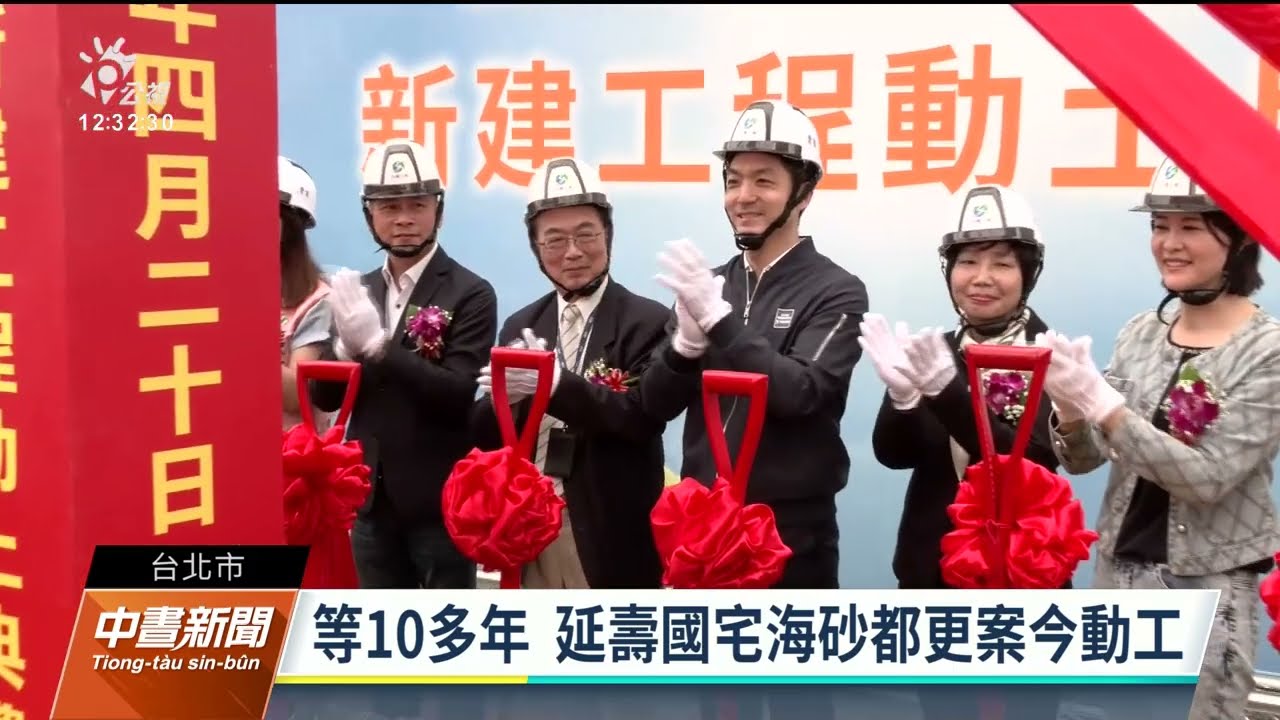 延壽國宅海砂都更案今動工 歷經10年協調336戶｜20230420 公視中晝新聞