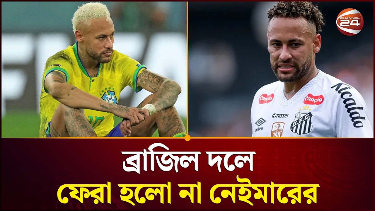 নেইমারহীন ব্রাজিল দল ঘোষণা আনচেলত্তির |  Neymar | Brazil | Channel 24