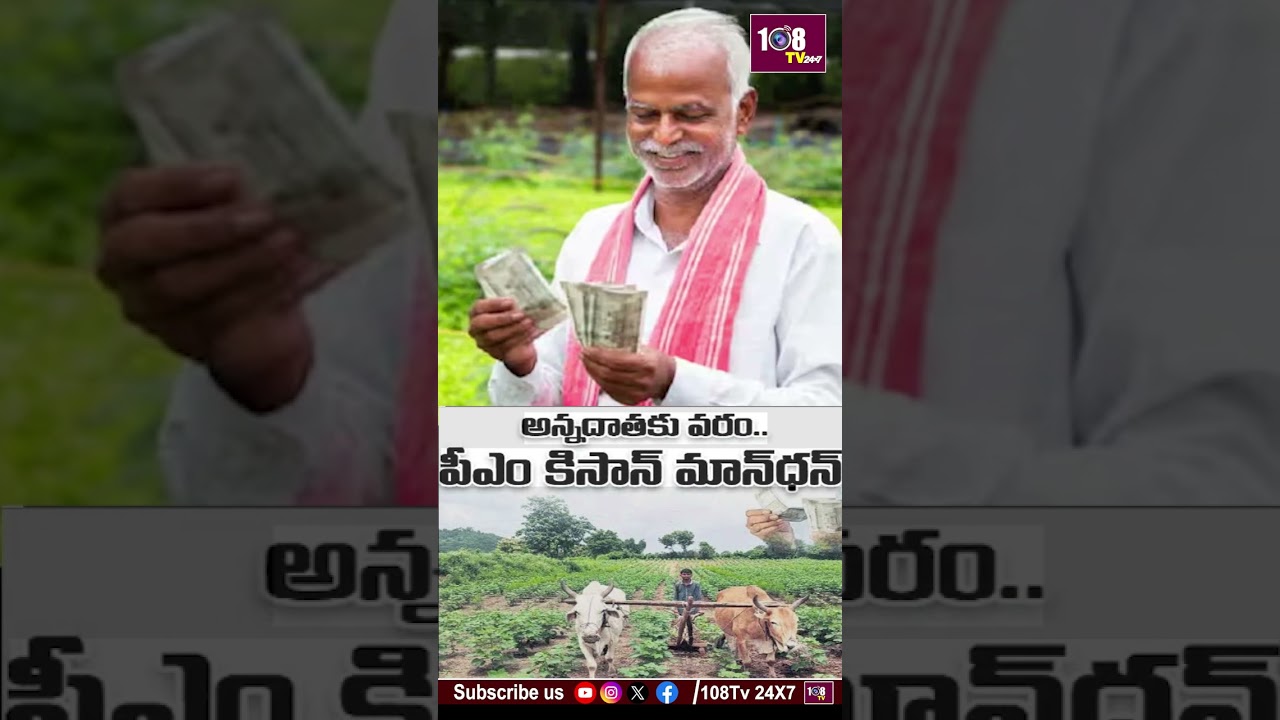 ప్రతి నెలా రూ 3,000 PM KMY వివరాలు ఇవే #108tv #pmkisan #pmkmy #farmers #jaikisan #jaijawan #viral