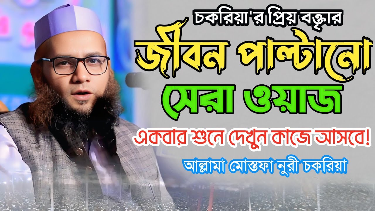 জীবন পাল্টানো সেরা ওয়াজ ২০২৫ | আল্লামা মোস্তফা নূরী ওয়াজ ২০২৫ | Allama Mustafa Nuri New Waz 2025