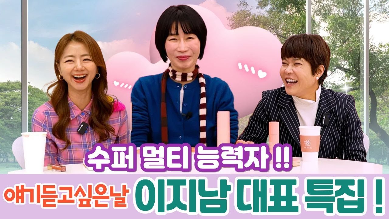 얘기듣고싶은날 91회 이지남대표 특집!