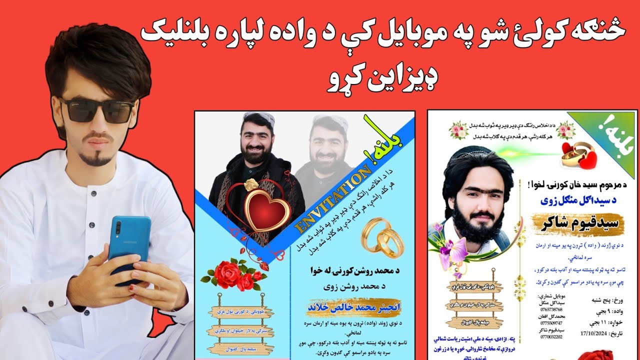 څنګه کولئ شو د واده لپاره بلنلیک ډيزاين کړو | How can we design an invitation for the wedding