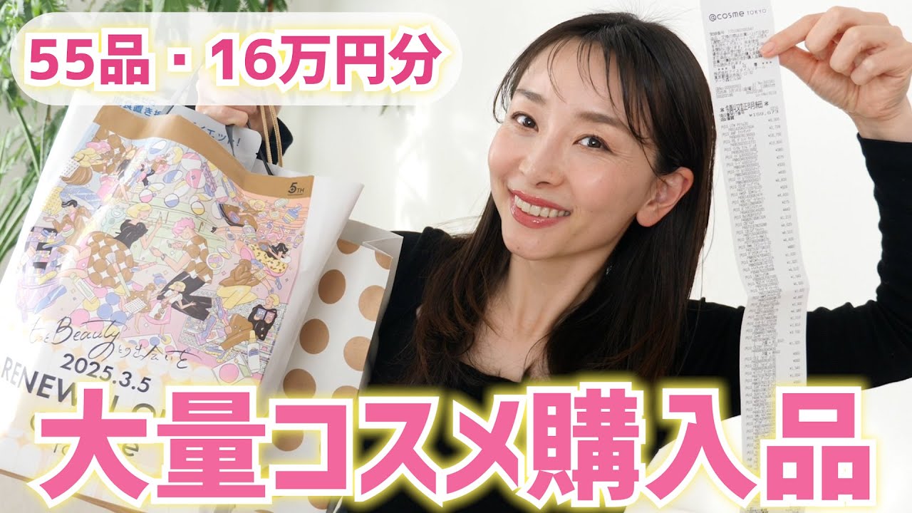 【16万円分】大量アットコスメ購入品 〜新作コスメ・リピ買い・一目惚れアイテム〜