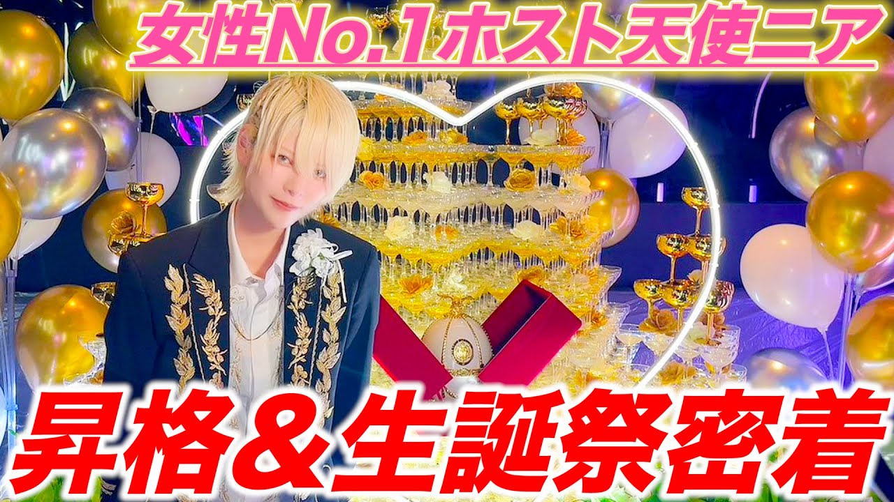 【女性ホスト】コンカフェ嬢から売上1000万指名100本ホスト/天使ニア昇格＆生誕祭密着/涙の訳とは...