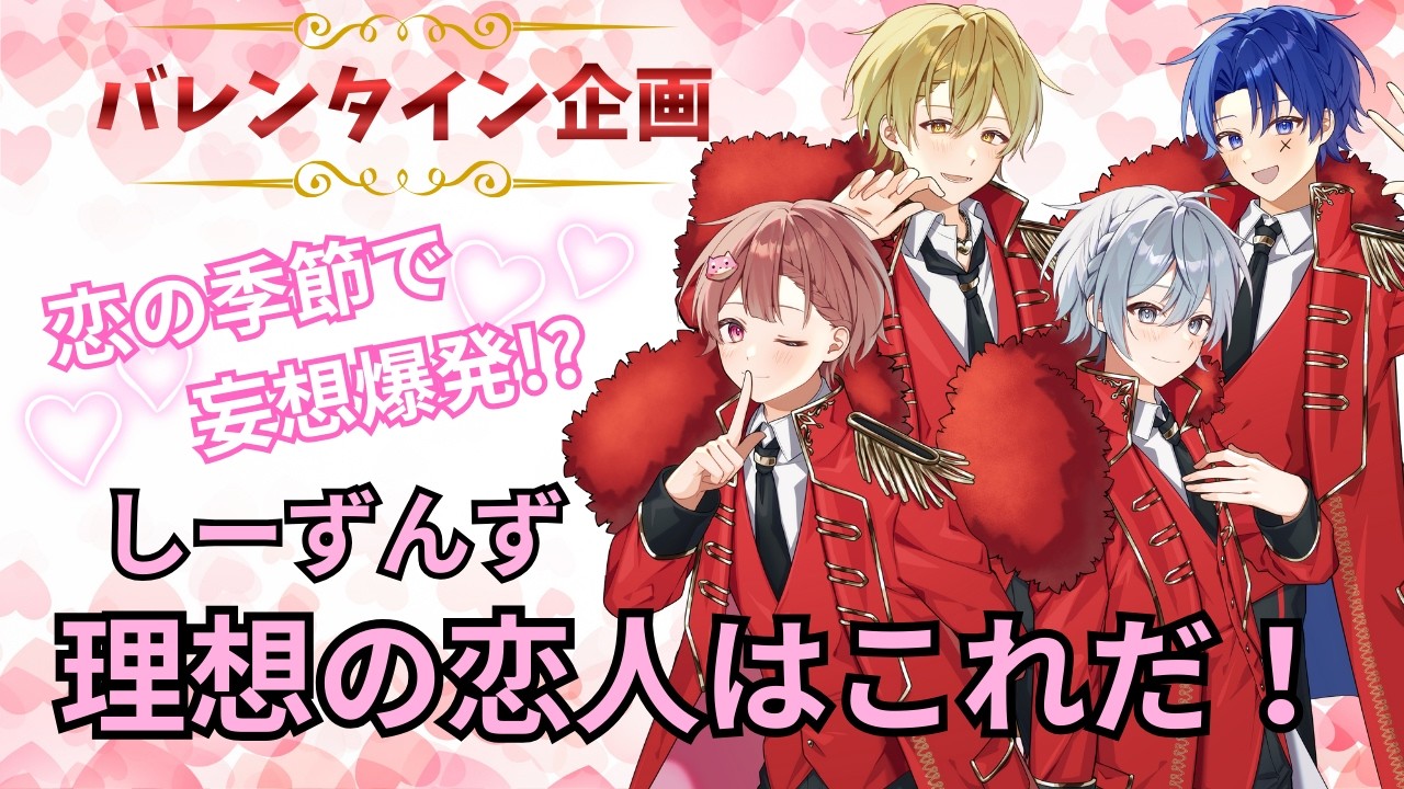 【🍫バレンタイン企画🍫】妄想爆発!?しーずんず理想の恋人はこれだ！【ラストに重大告知🍀】