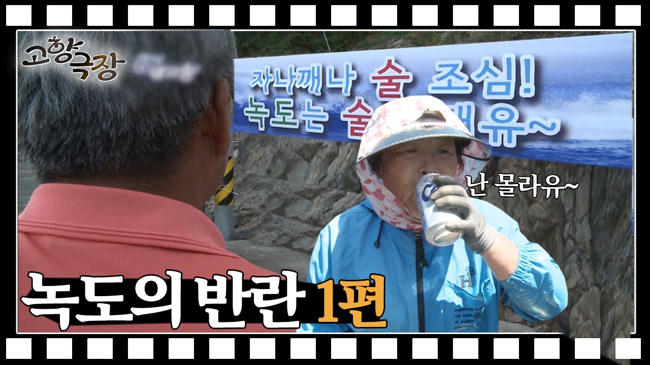 [고향극장] ep8.녹도의 반란 1편  l KBS 20120808방송
