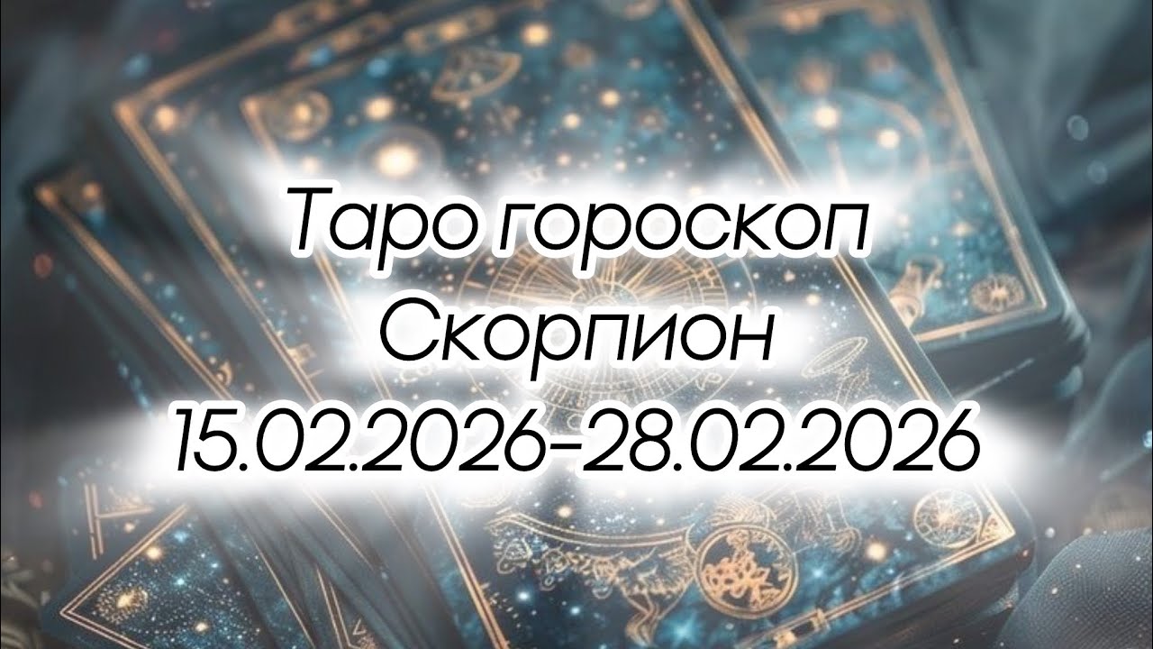 Скорпион ♏️ •🟣 15.02.2026-28.02.2026🟣• 📣 Освободитесь от всего не нужного 📣