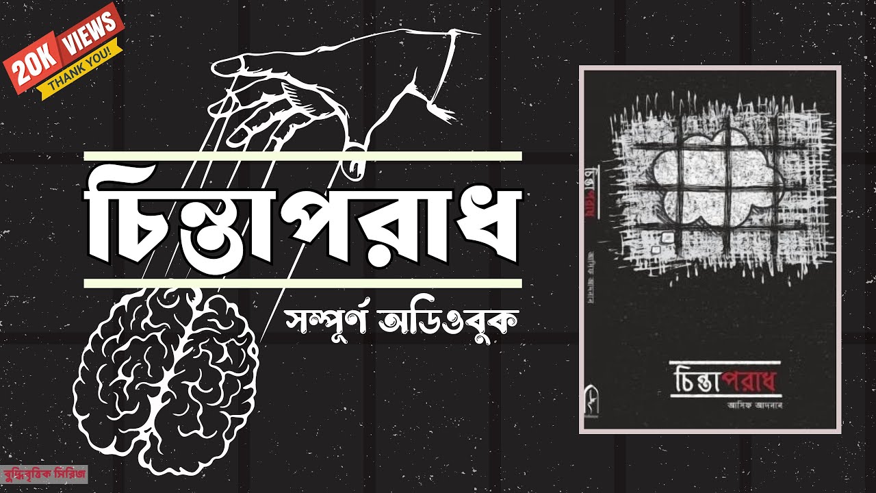 চিন্তাপরাধ -  আসিফ আদনান । সম্পূর্ণ অডিওবুক