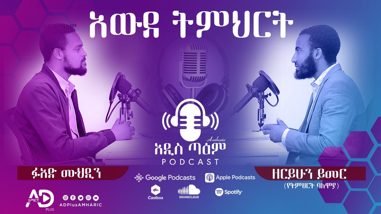 E01 || #አዲስ ጣዕም | አውደ ትምህርት - ዘሪሁን ይመር (የትምህርት ባለሞያ) | Podcast