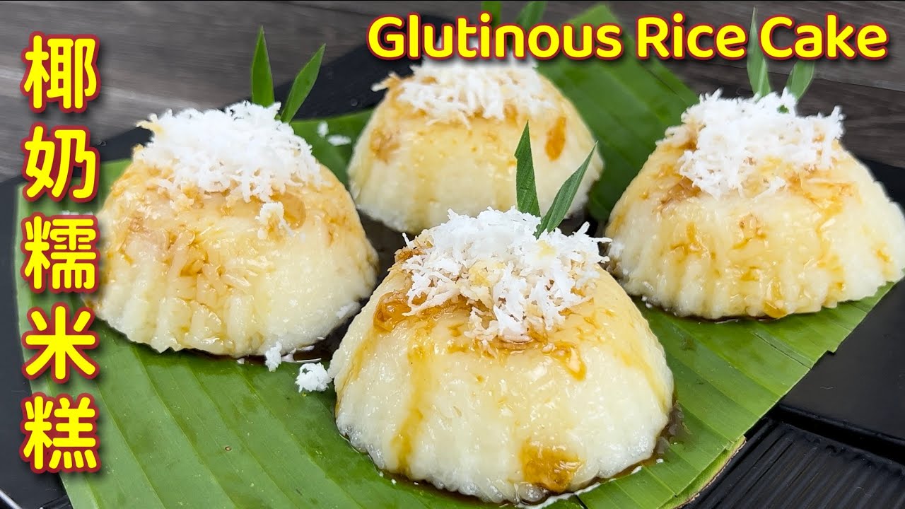 椰奶糯米糕  |  清香美味，喜欢糯米糕的朋友一定要试试  |  Glutinous Rice Cake