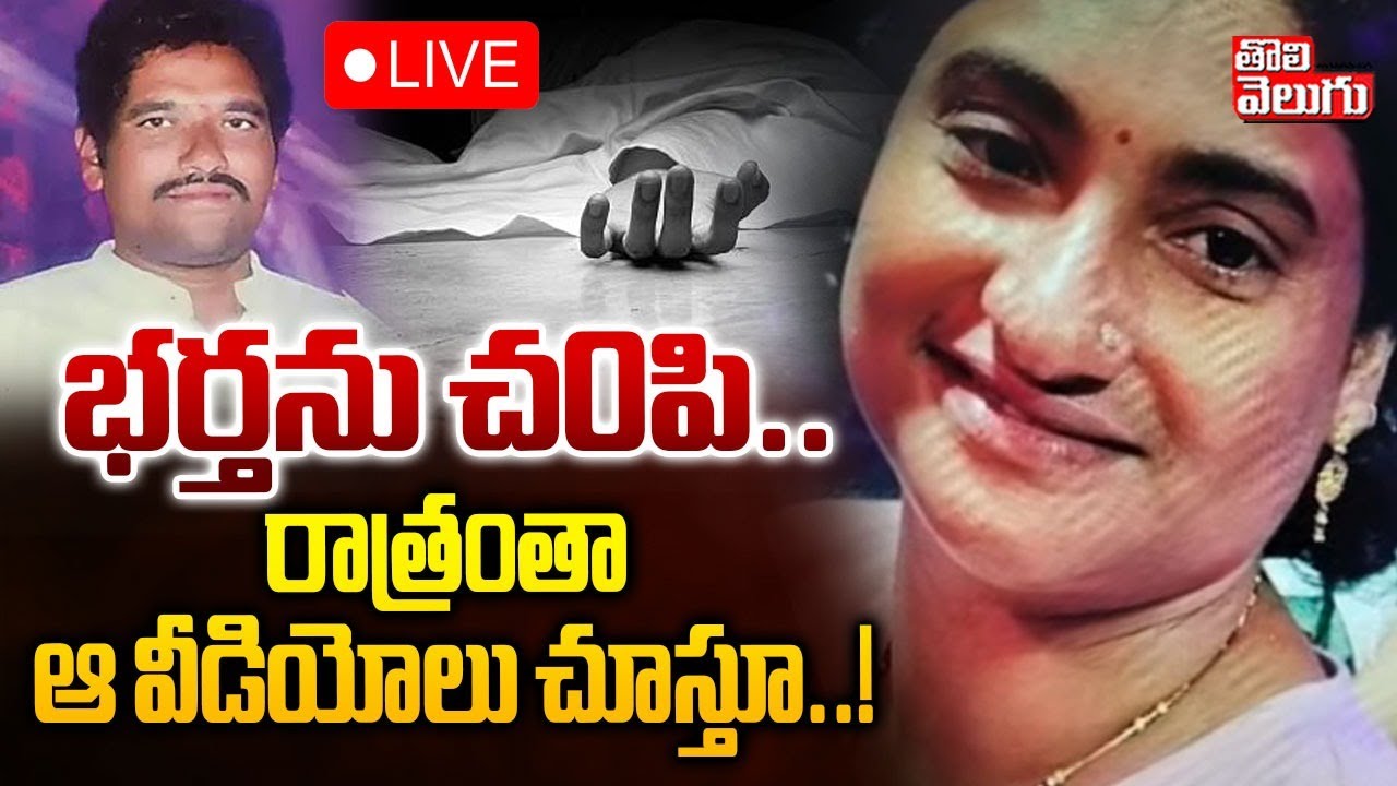 భర్తను చ0పి.. రాత్రంతా ఆ వీడియోలు చూస్తూ..! | LIVE🔴Wife and Husband Incident | Guntur | #Tolivelugu