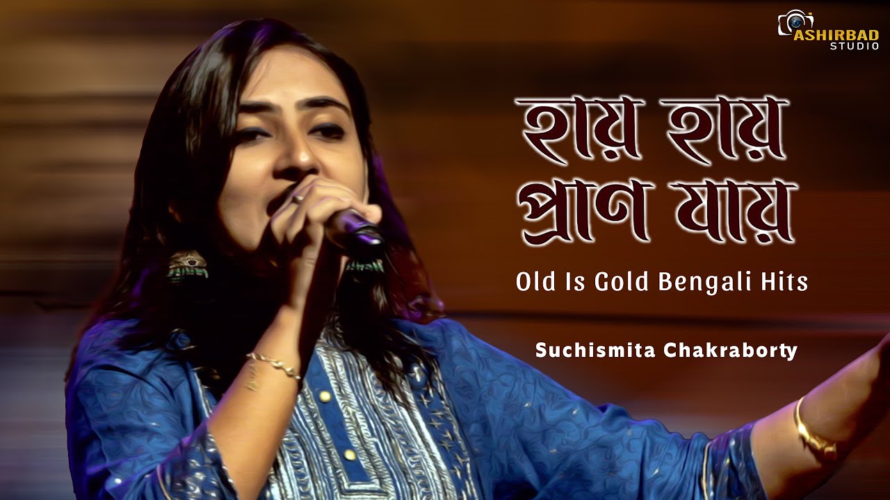 Haay Haay Praan Jaay | হায় হায় প্রান যায় | Lata Mangeshkar | Voice - Suchismita Chakraborty