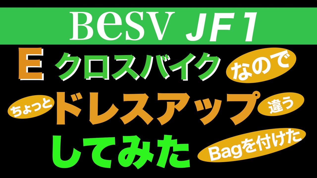 《Eバイク BESV JF1》 リアキャリア・クイックラックでドレスアップしたEバイク