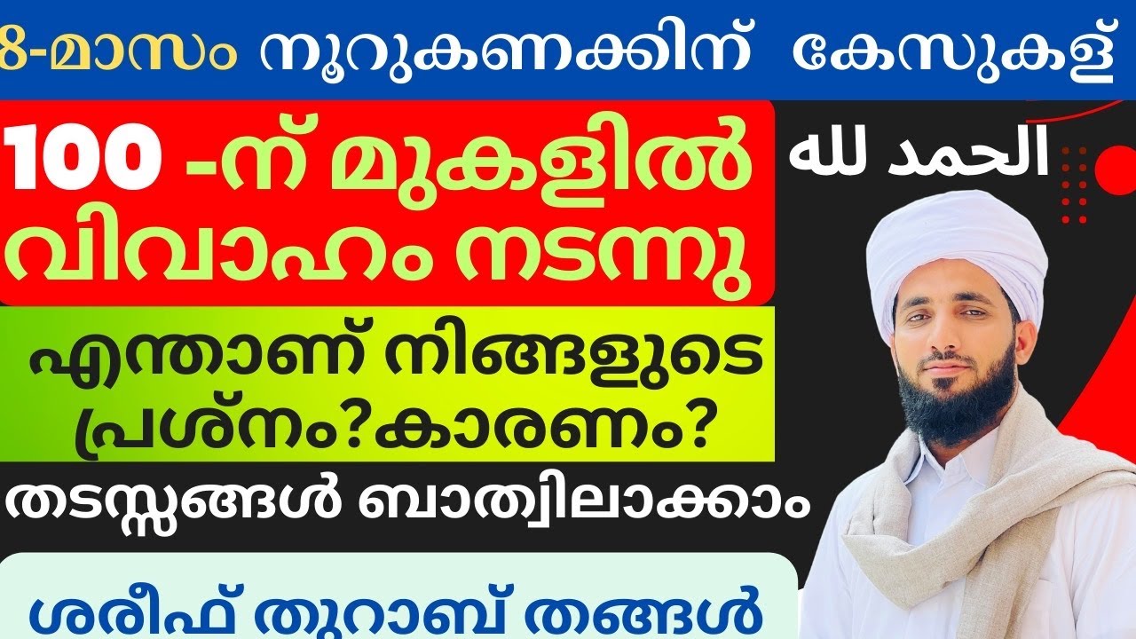 8-മാസം നൂറുകണക്കിന് കേസുകളിൽ നൂറിന് മുകളിൽ വിവാഹം ശരിയായി ! തടസ്സങ്ങൾ മനസ്സിലാക്കി പരിഹാരം  ചെയ്യുക
