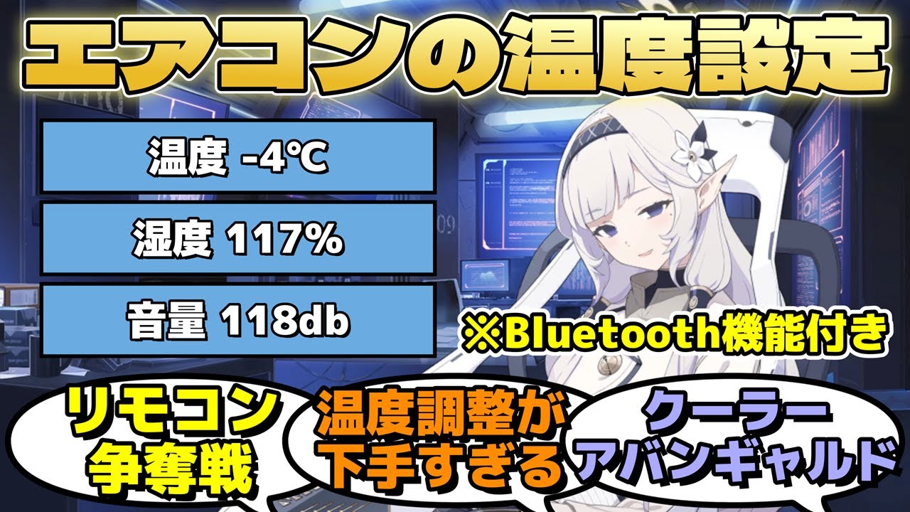 エアコンの温度設定を巡って生徒たちの間でリモコン争奪戦が勃発！夏と冬を行き来する室内温度にヒマリが悲鳴を上げるに対するみんなの反応【ブルーアーカイブ／ブルアカ／反応集】